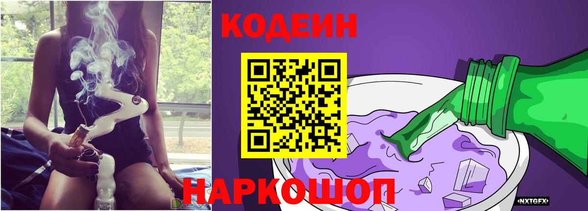 Кодеиновый сироп Lean напиток Lean (лин)  Codein Purple Drank  Вход с VPN  Майкоп 